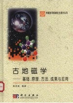 古地磁学 基础、原理、方法、成果与应用