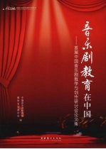 音乐剧教育在中国 首届中国音乐剧教学与创作研讨会论文集