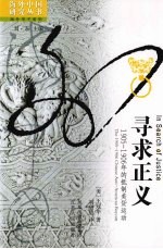 寻求正义 1905-1906年的抵制美货运动