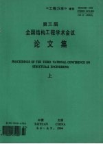 第三届全国结构工程学术会议论文集 (上册)
