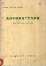 重型机械制造工艺与装备