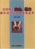 在校学生安全、暴力事件防范与处理实务全书 第2卷
