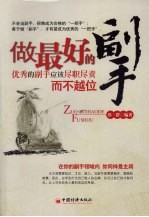 做最好的副手 优秀的副手应该尽职尽责而不越位