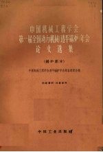 中国机械工程学会第一届全国动力机械年会论文选集 透平锅炉 锅炉部分