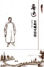 鲁迅 在呐喊中彷徨