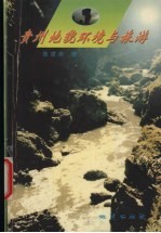 贵州地貌环境与旅游