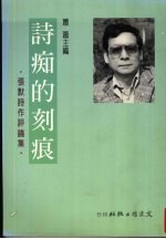 诗痴的刻痕：张默诗作评论集