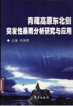 青藏高原东北侧突发性暴雨分析研究与应用