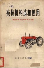 拖拉机构造和使用