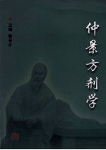 仲景方剂学