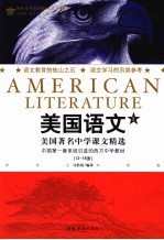 美国语文 上 美国著名中学课文精选