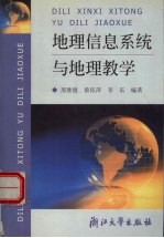 地理信息系统与地理教学