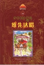 维先达腊 一部感动您一生的佛本生经故事