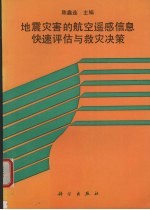 地震灾害的航空遥感信息快速评估与救灾决策