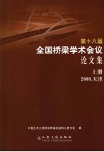 第十八届全国桥梁学术会议论文集 上