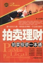 拍卖理财 拍卖投资一本通