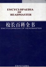 校长百科全书 第4卷