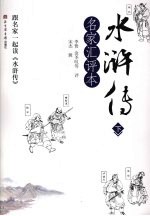 水浒传:名家汇评本 下