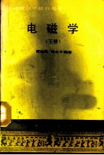 电磁学 下