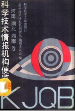 科学技术情报机构便览 河南、湖北、湖南卷