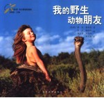我的野生动物朋友 摄影集