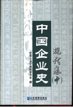 中国企业史·现代卷 中