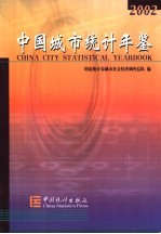 中国城市统计年鉴 2002