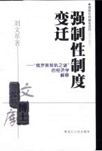 强制性制度变迁 “俄罗斯转轨之谜”的经济学解释