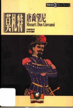 莫札特:唐乔望尼