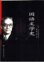 国语文学史