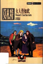莫札特：女人皆如此
