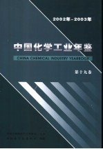 中国化学工业年鉴 第19卷 2002-2003