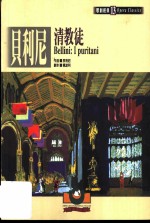 贝利尼:清教徒