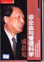 成思危谈企业与管理科学