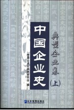 中国企业史 典型企业卷 上