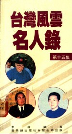 台湾风云名人录 第18集