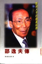 邵逸夫传