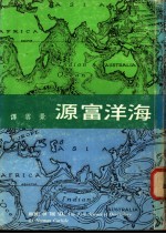 海洋富源:海洋学介绍