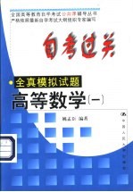 自考过关全真模拟试题 高等数学 1