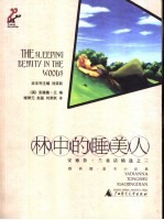 林中的睡美人 安德鲁·兰童话精选之三