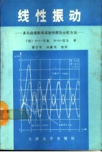 线性振动  多自由度振动系统的理论分析方法