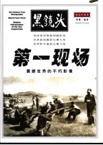 第一现场 震撼世界的不朽影像 黑镜头精选珍藏本