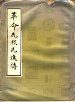 革命先烈先进传