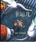 幸运儿 几米作品精选集