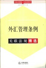 外汇管理条例关联法规精选