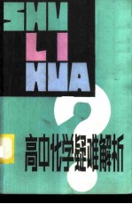 高中化学疑难解析