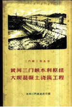 黄河三门峡水利枢纽大坝混凝土浇筑工程