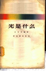 光是什么