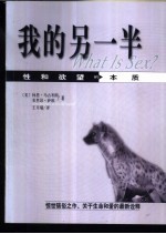 我的另一半 性和欲望的本质
