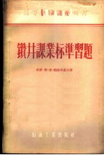 钻井课业标准习题